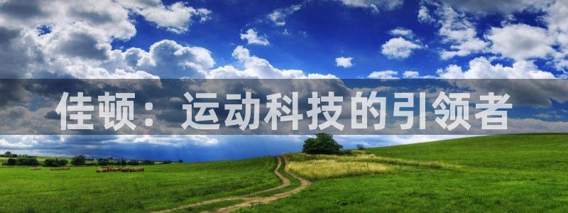 凯捷体育科技:佳顿:运动科技的引领者