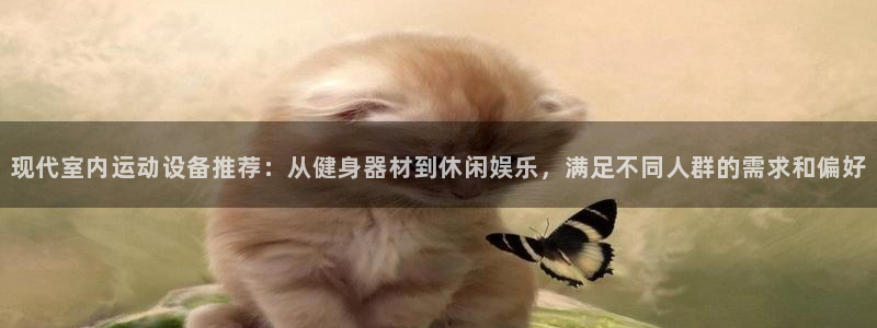 德国凯捷体育集团:现代室内运动设备推荐:从健身器材到休闲娱乐